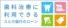 当院ではデンタルローンを取り扱っています