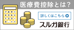 医療費控除のご案内